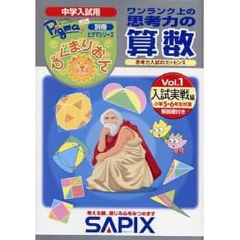 サピックス　ワンランク上の思考力の算数 2冊セット サピックス ワンランク上の思考力の算数 2冊セット